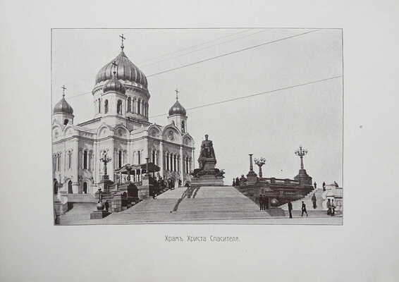 Юбилейная Москва. [1812-1912]. [Альбом]. М.: Книгоиздательство «Остров», [1912].